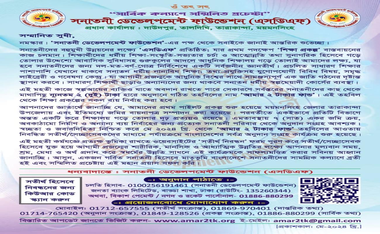 লিফলেট (প্রকাশ কাল: মে'২৪)