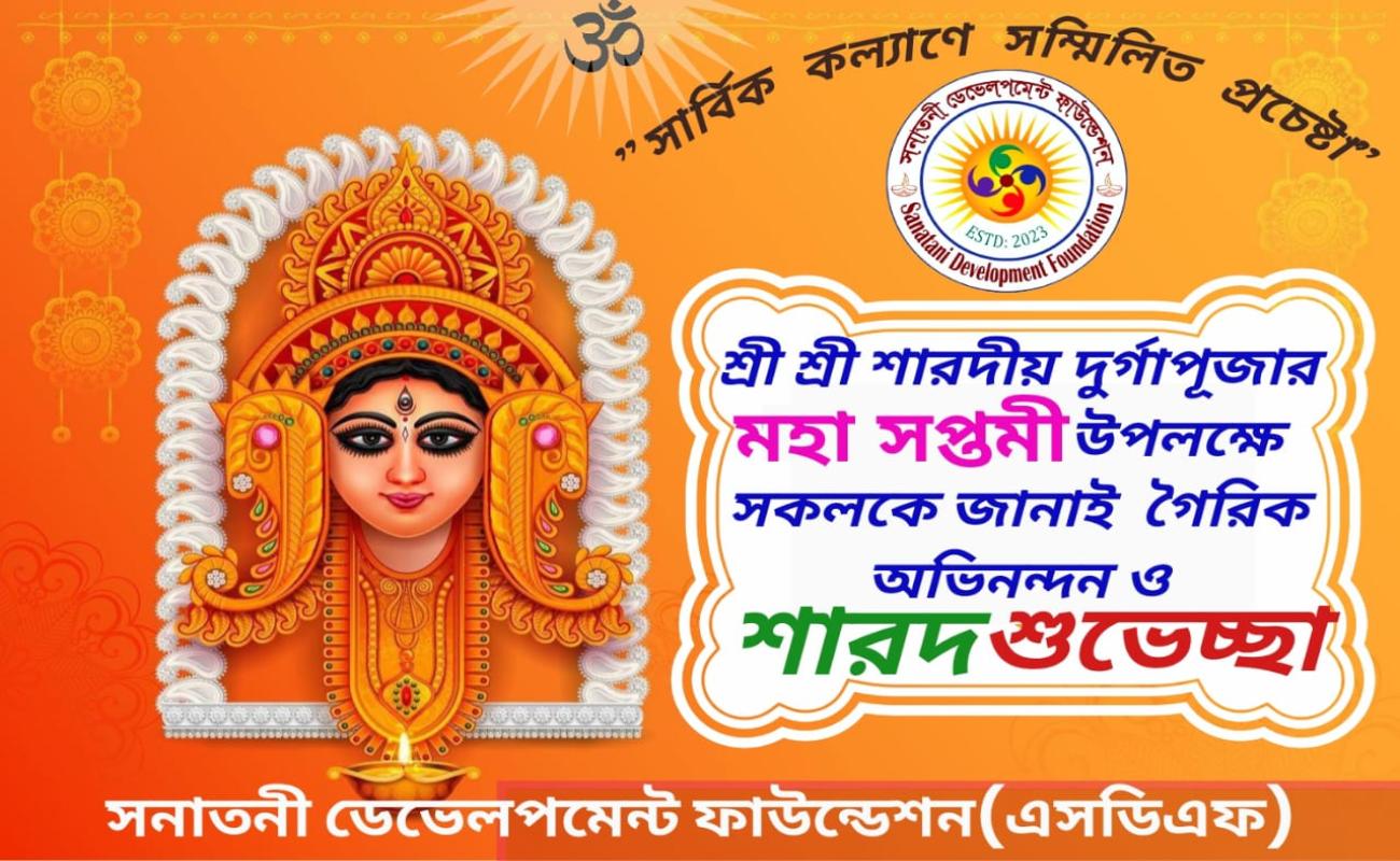 মহা সপ্তমীর শু‌ভেচ্ছা