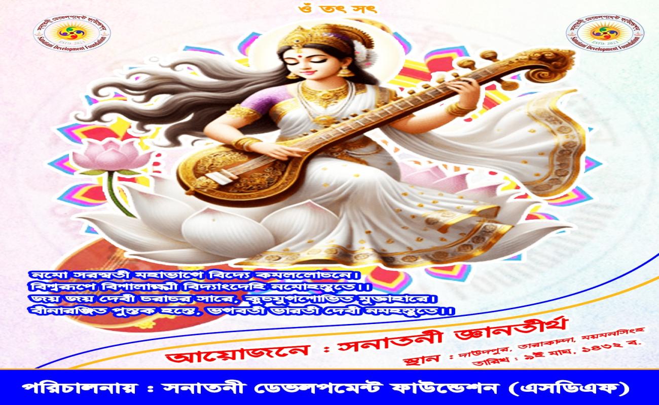 শুভ সরস্বতী পূজা, প্রিয় সতীর্থ 🌸🙏