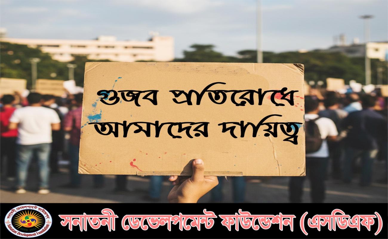 গুজব প্রতিরোধে আমাদের দায়িত্ব