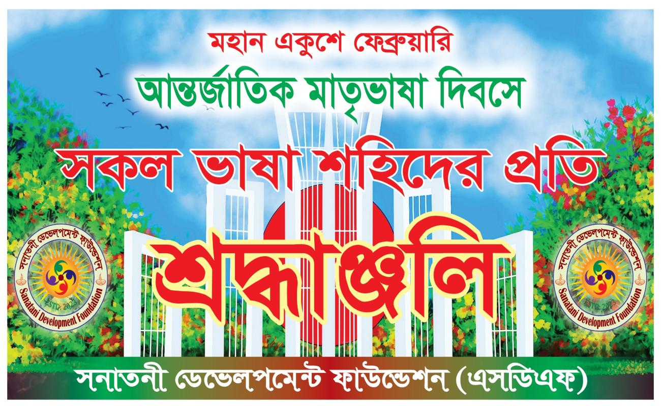 আন্তর্জাতিক মাতৃভাষা দিবস – ২১ ফেব্রুয়ারি