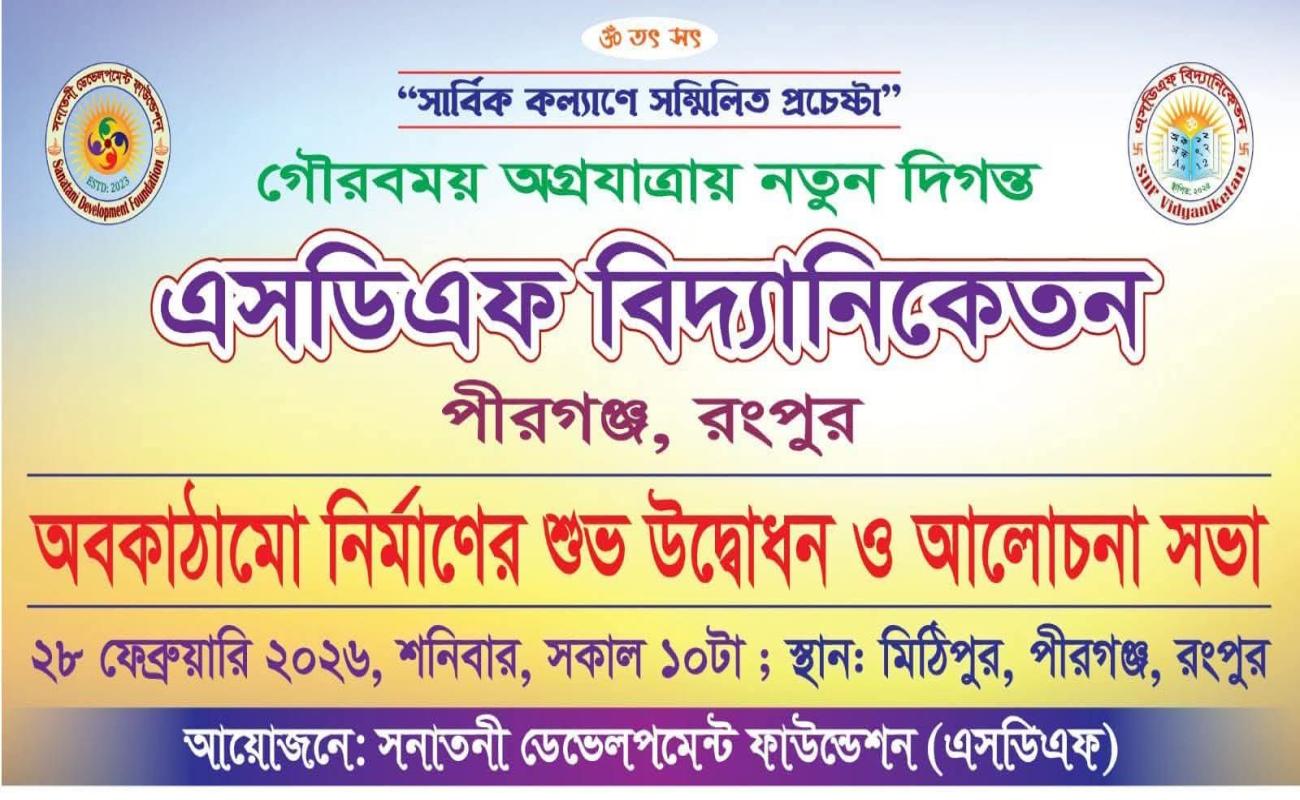 গৌরবময় অগ্রযাত্রায় নতুন দিগন্ত  "এসডিএফ বিদ্যানিকেতন" পীরগঞ্জ, রংপুর