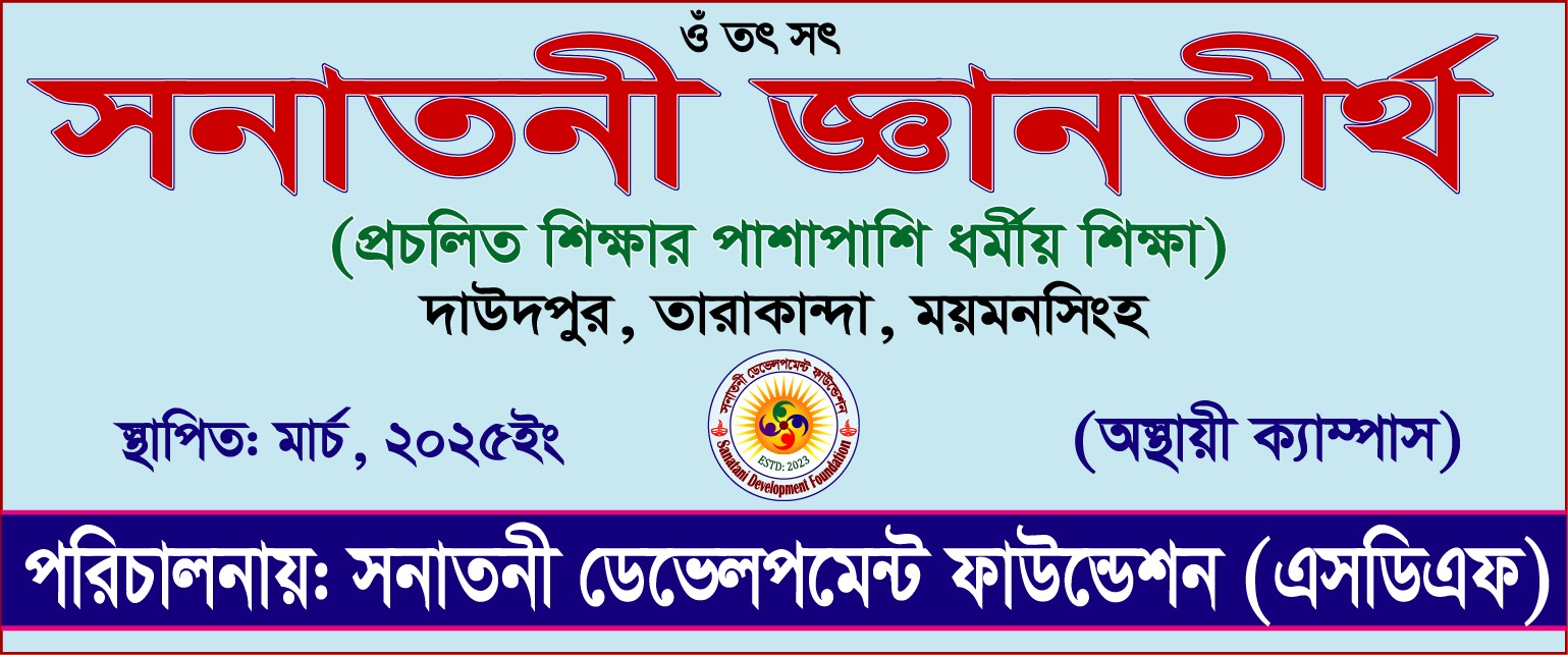 আধুনিক গুরুকুল শিক্ষা ব্যবস্থা